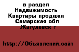  в раздел : Недвижимость » Квартиры продажа . Самарская обл.,Жигулевск г.